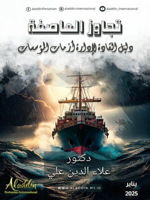 cover image of تجاوز العاصفة